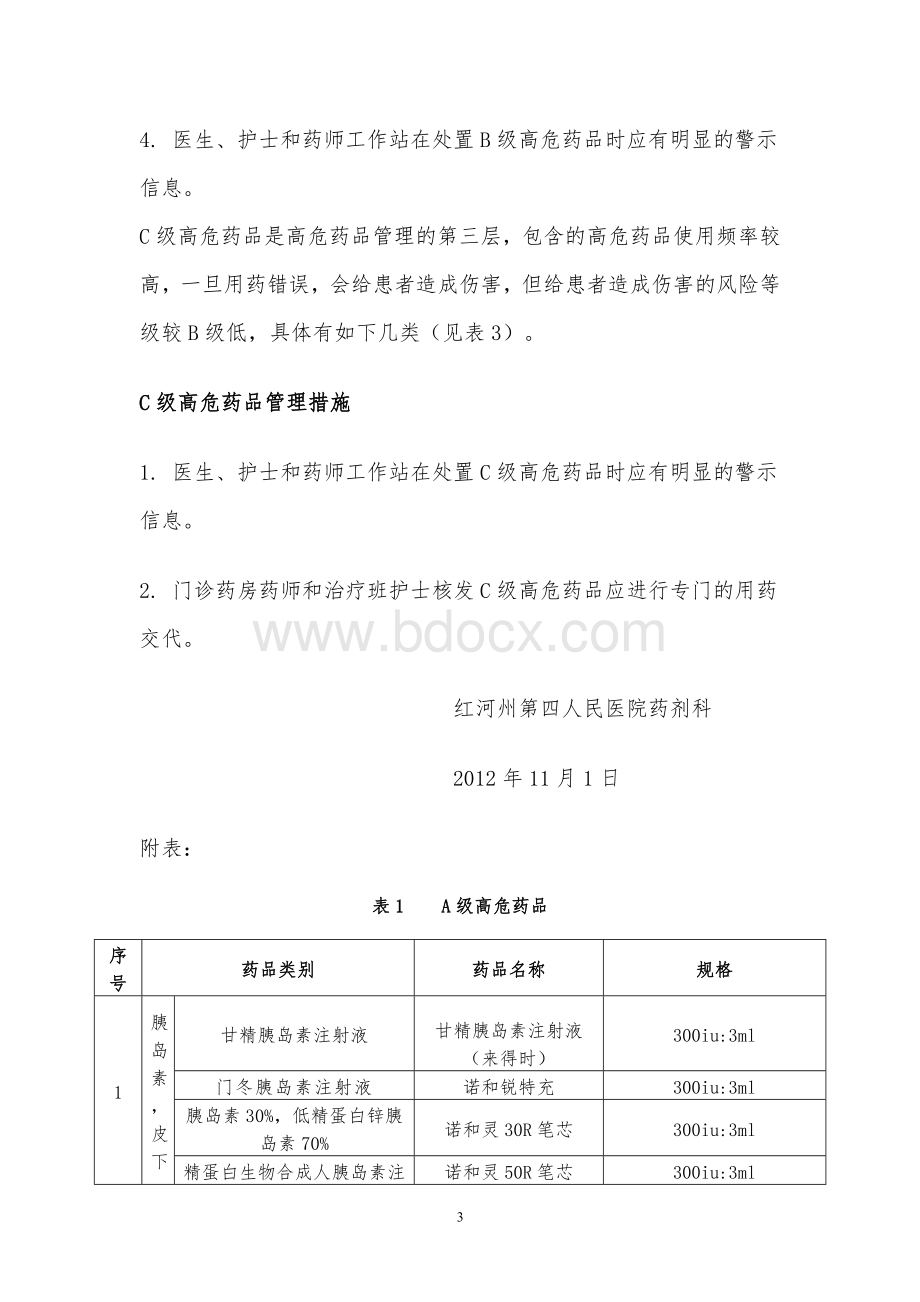 高危药品分级管理制度及目录_精品文档.doc_第3页