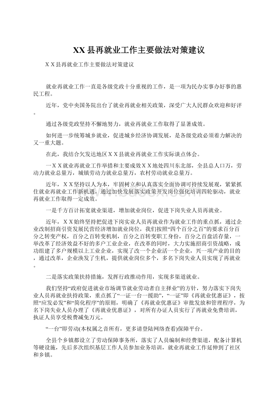 XX县再就业工作主要做法对策建议.docx_第1页