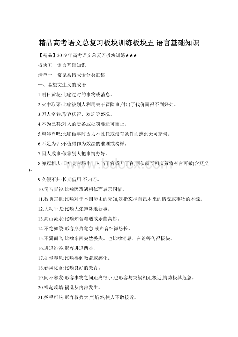 精品高考语文总复习板块训练板块五 语言基础知识Word文档格式.docx