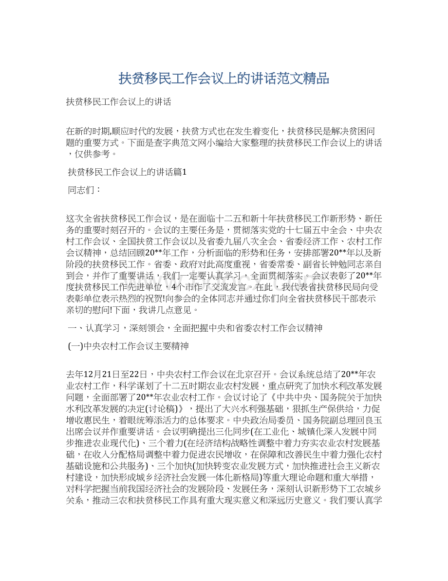 扶贫移民工作会议上的讲话范文精品.docx_第1页