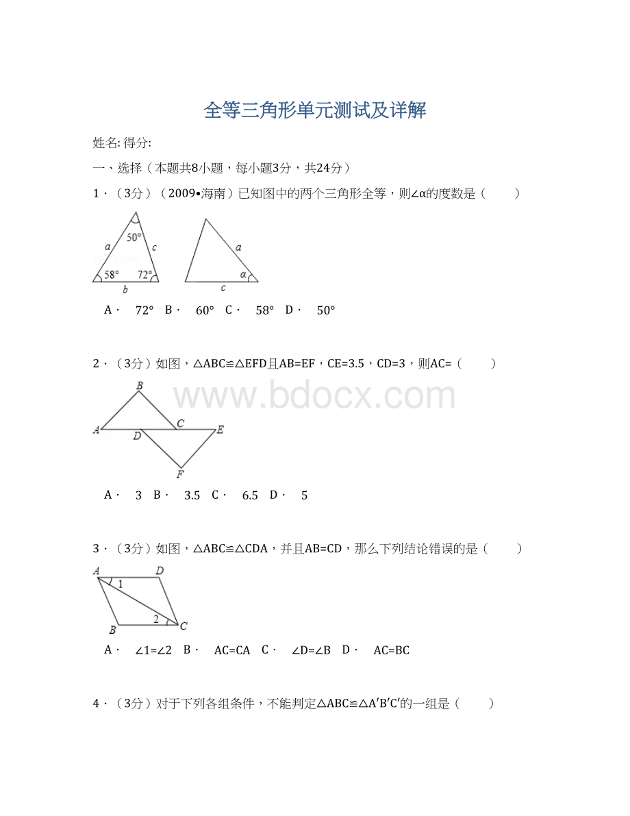 全等三角形单元测试及详解Word格式文档下载.docx