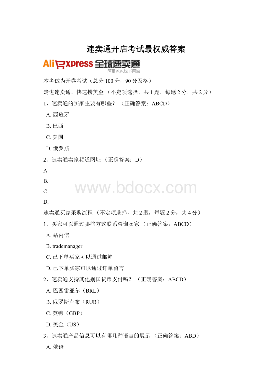 速卖通开店考试最权威答案.docx