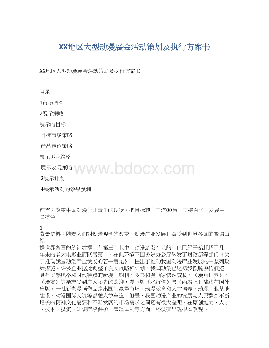 XX地区大型动漫展会活动策划及执行方案书Word格式.docx