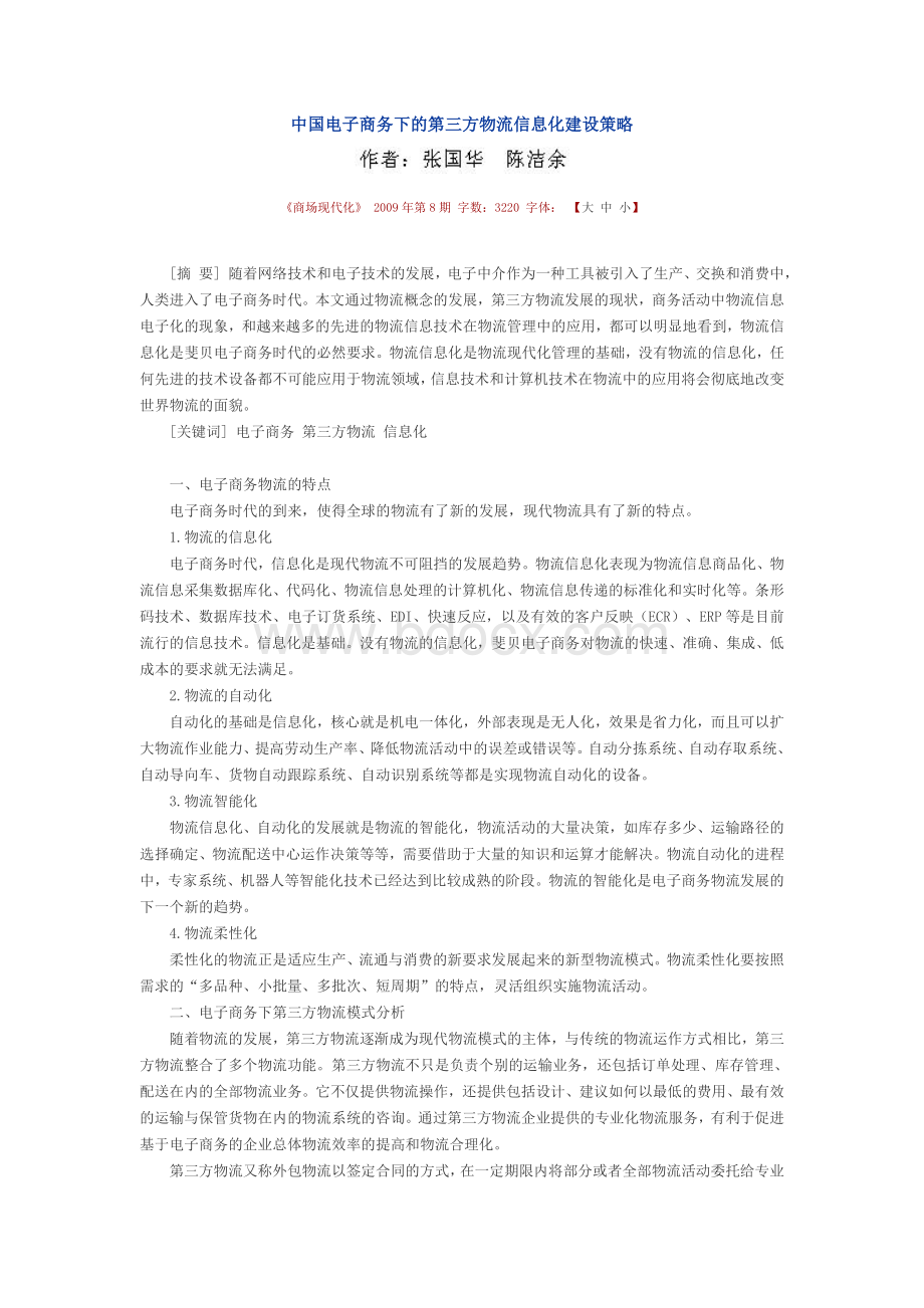 中国电子商务下的第三方物流信息化建设策略Word下载.doc