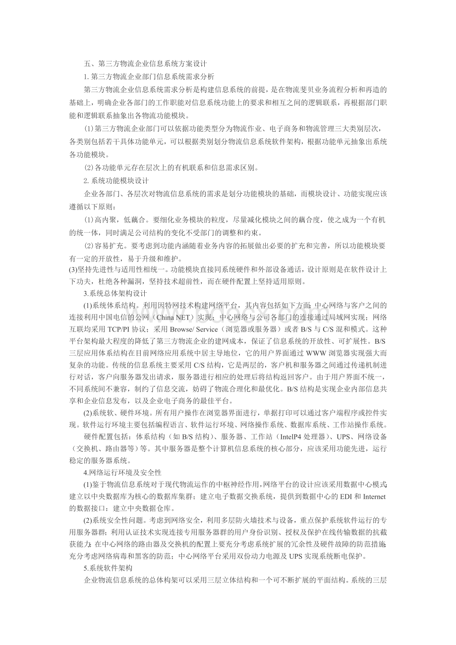 中国电子商务下的第三方物流信息化建设策略Word下载.doc_第3页