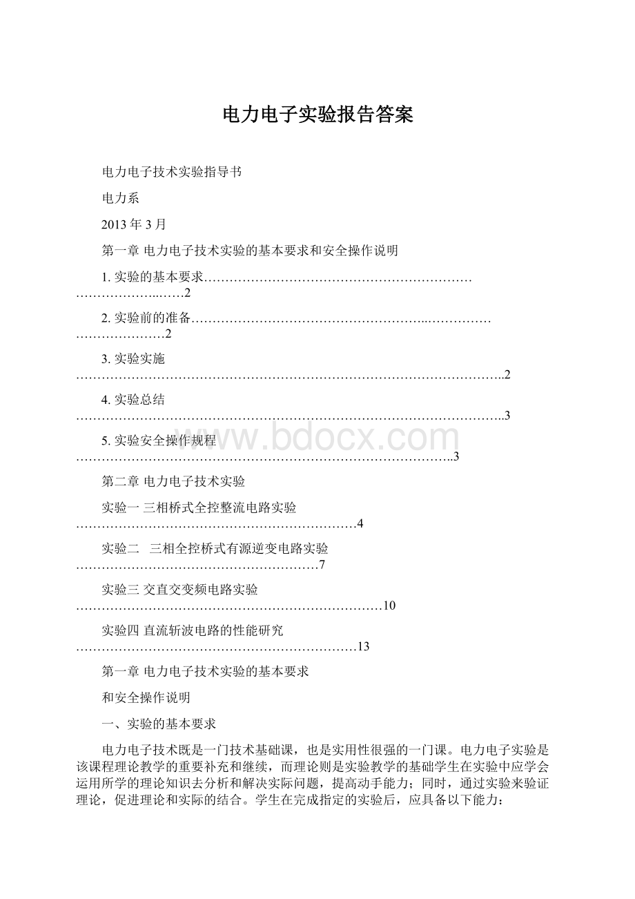 电力电子实验报告答案Word文档下载推荐.docx