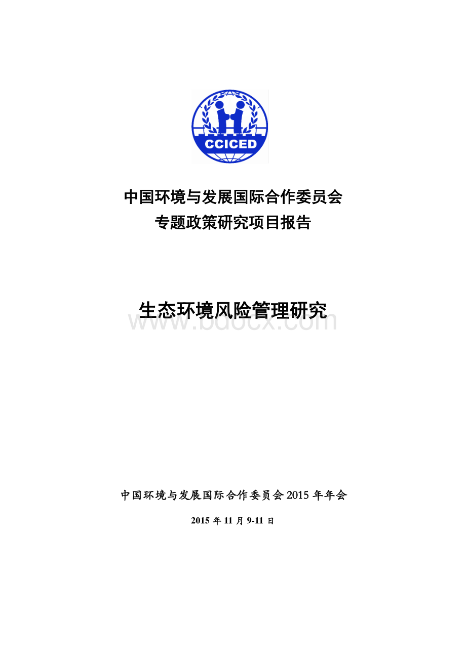 专题政策研究生态环境风险管理研究报告.pdf_第1页