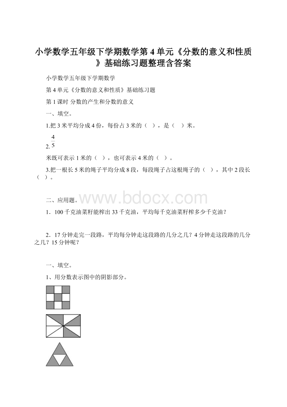 小学数学五年级下学期数学第4单元《分数的意义和性质》基础练习题整理含答案Word文档格式.docx_第1页