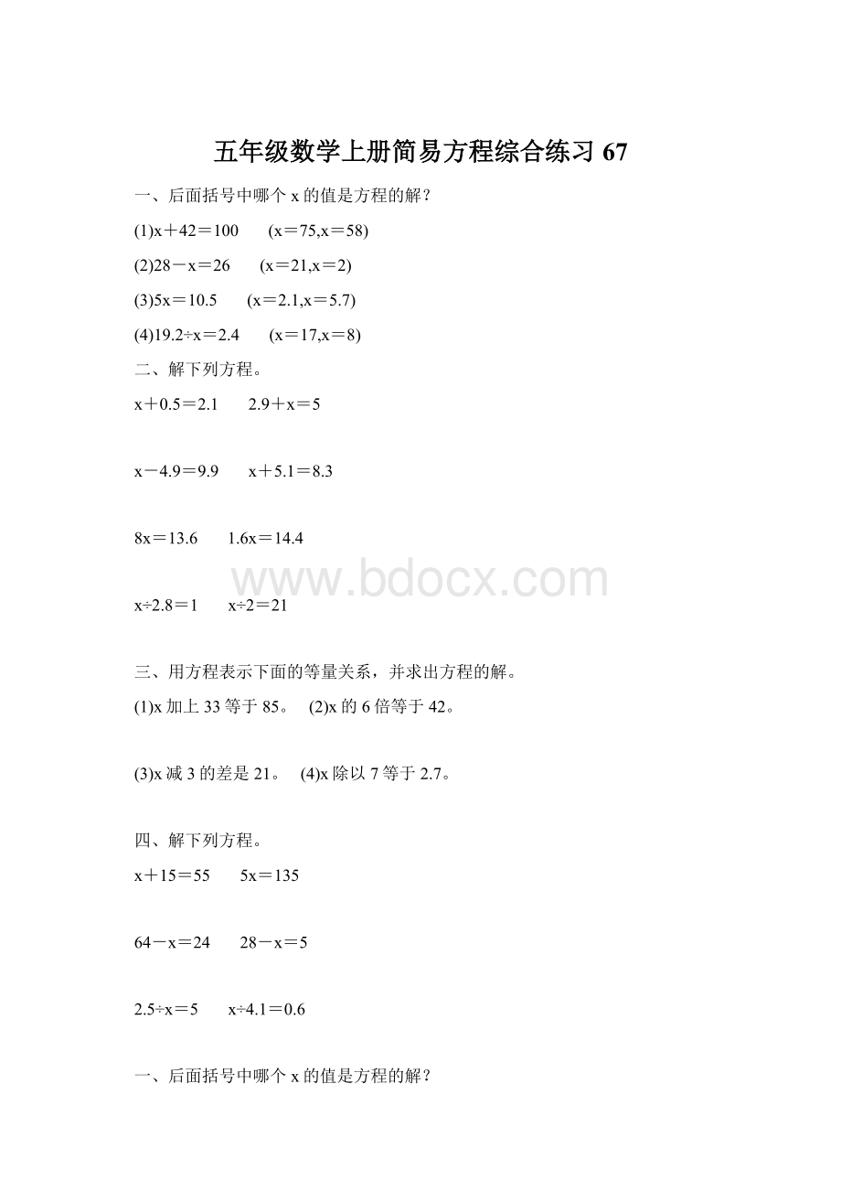 五年级数学上册简易方程综合练习 67.docx