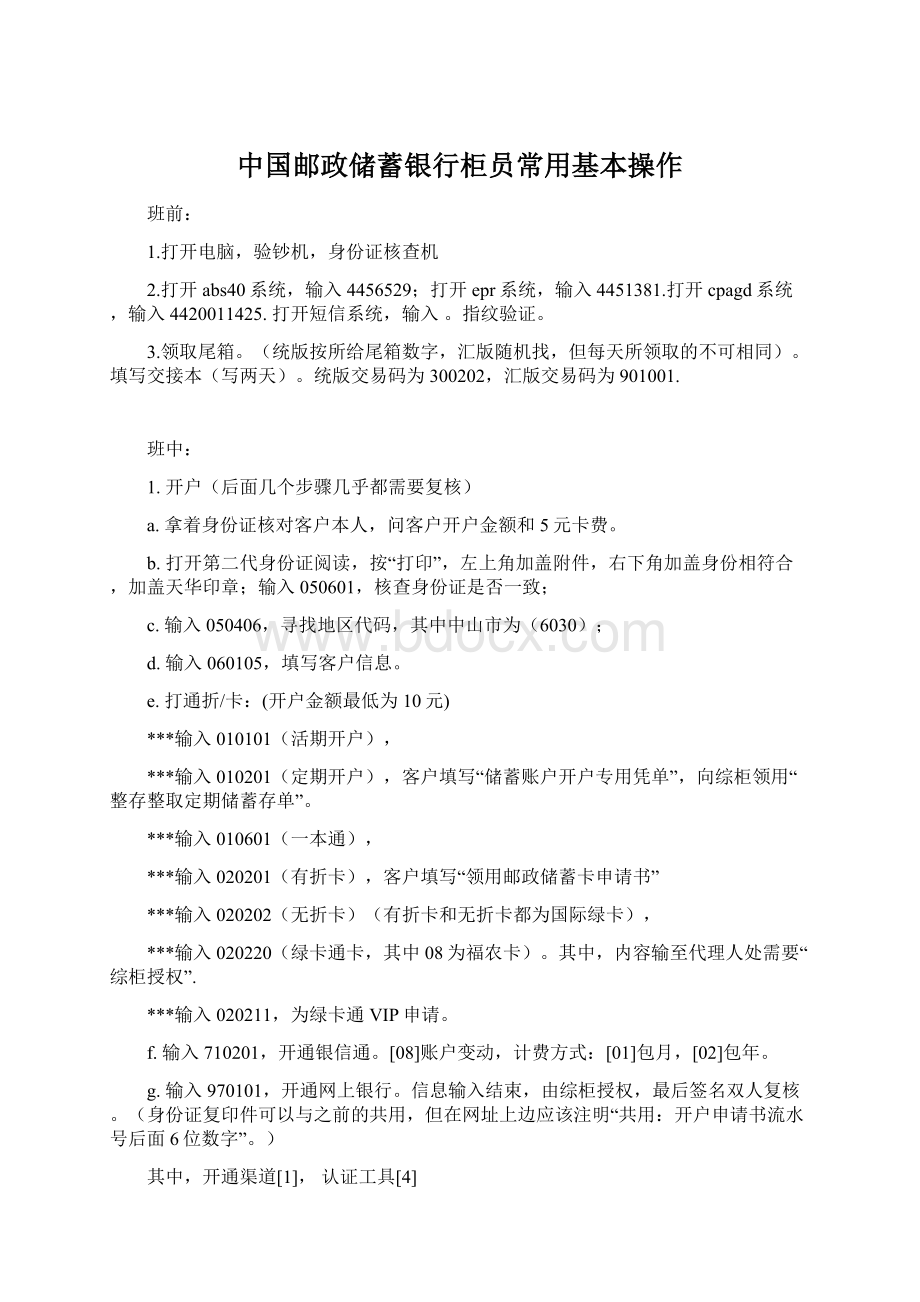 中国邮政储蓄银行柜员常用基本操作Word格式.docx_第1页