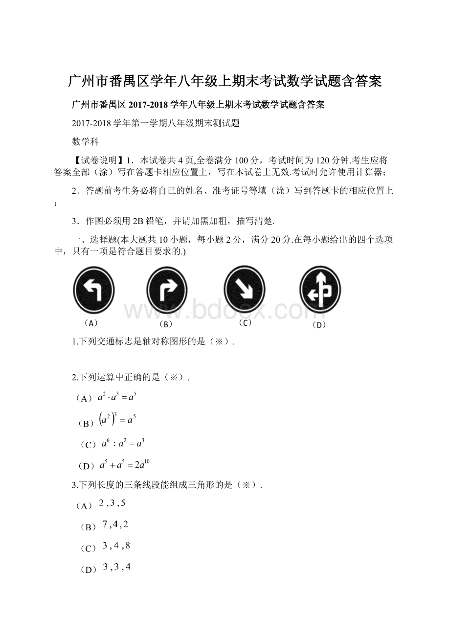 广州市番禺区学年八年级上期末考试数学试题含答案.docx_第1页