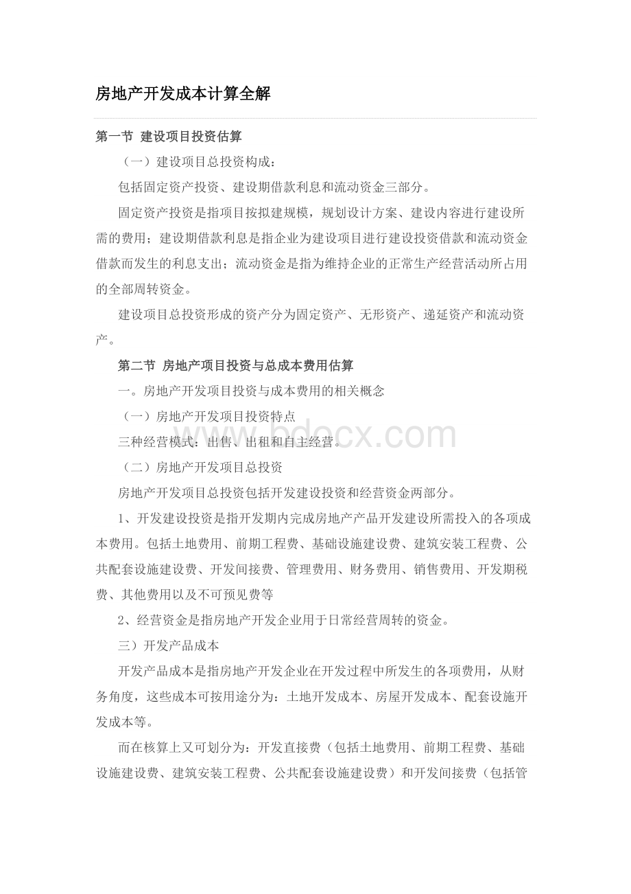 【计算公式】房地产开发成本计算全解Word文档格式.docx_第1页