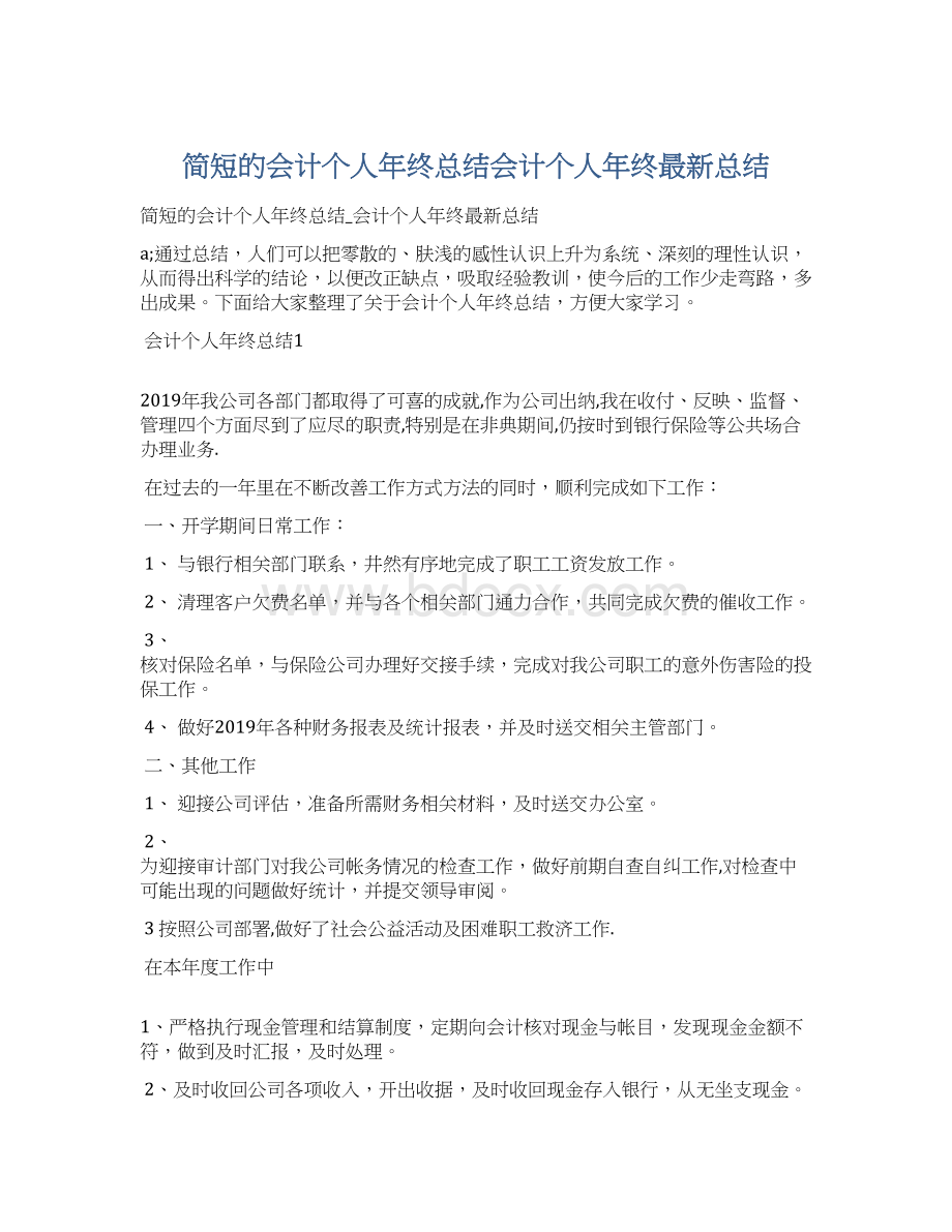 简短的会计个人年终总结会计个人年终最新总结Word文档格式.docx_第1页