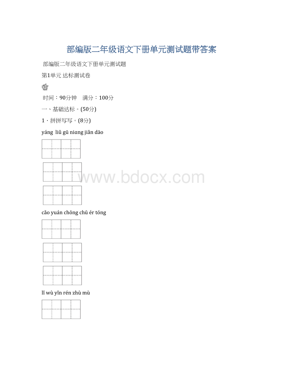 部编版二年级语文下册单元测试题带答案文档格式.docx_第1页