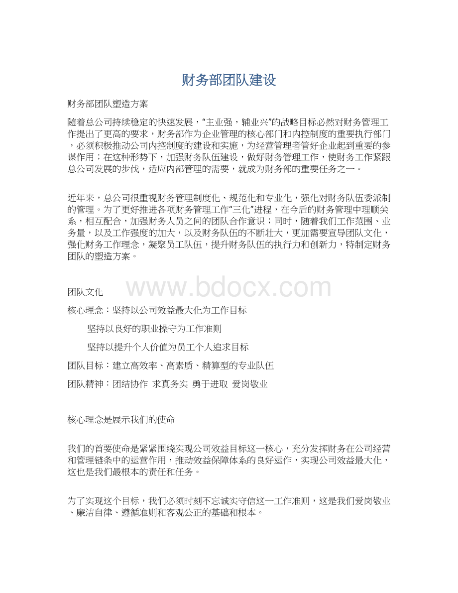 财务部团队建设Word文档下载推荐.docx