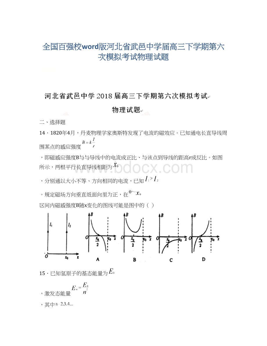 全国百强校word版河北省武邑中学届高三下学期第六次模拟考试物理试题文档格式.docx