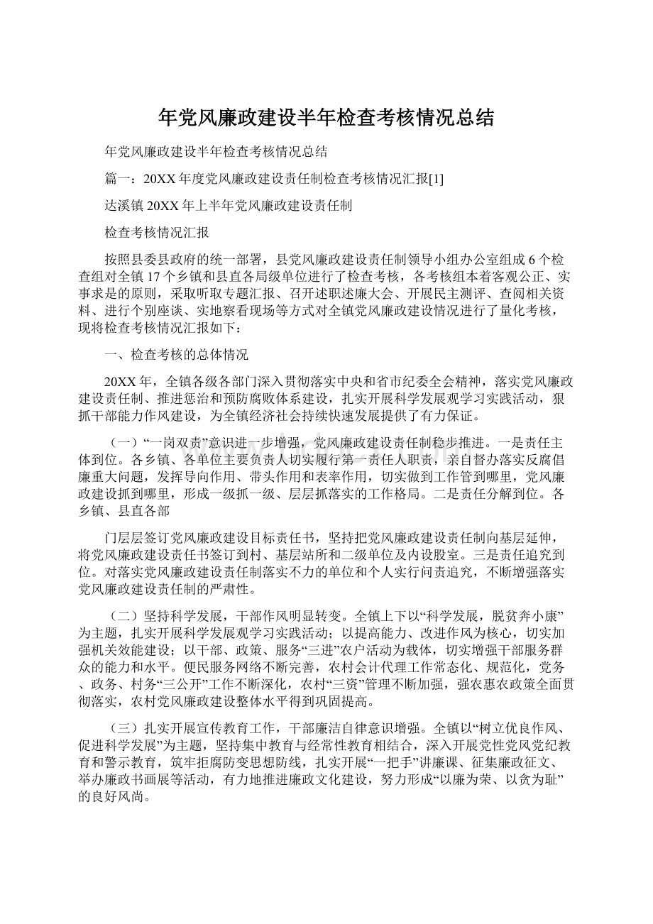 年党风廉政建设半年检查考核情况总结.docx_第1页