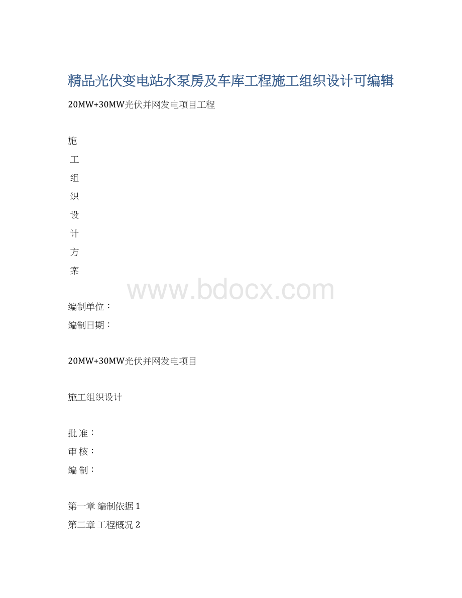 精品光伏变电站水泵房及车库工程施工组织设计可编辑.docx_第1页