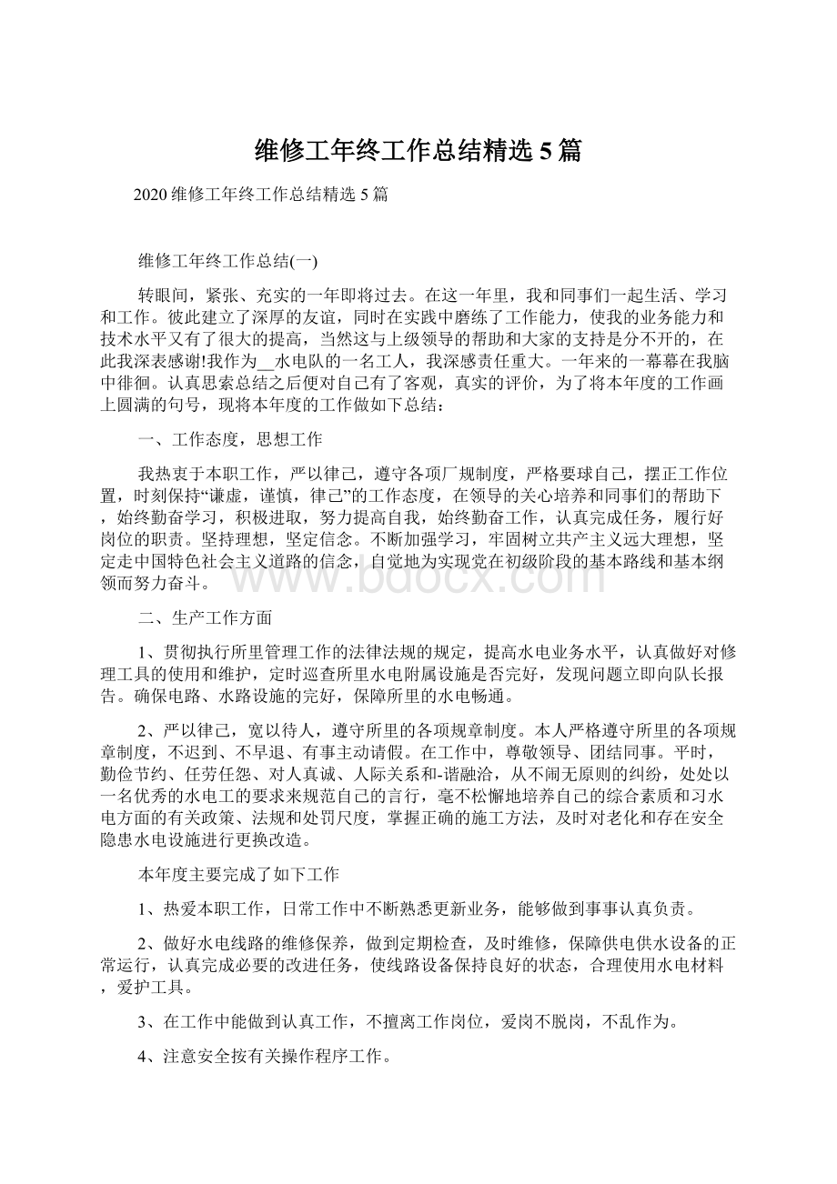 维修工年终工作总结精选5篇Word文档下载推荐.docx