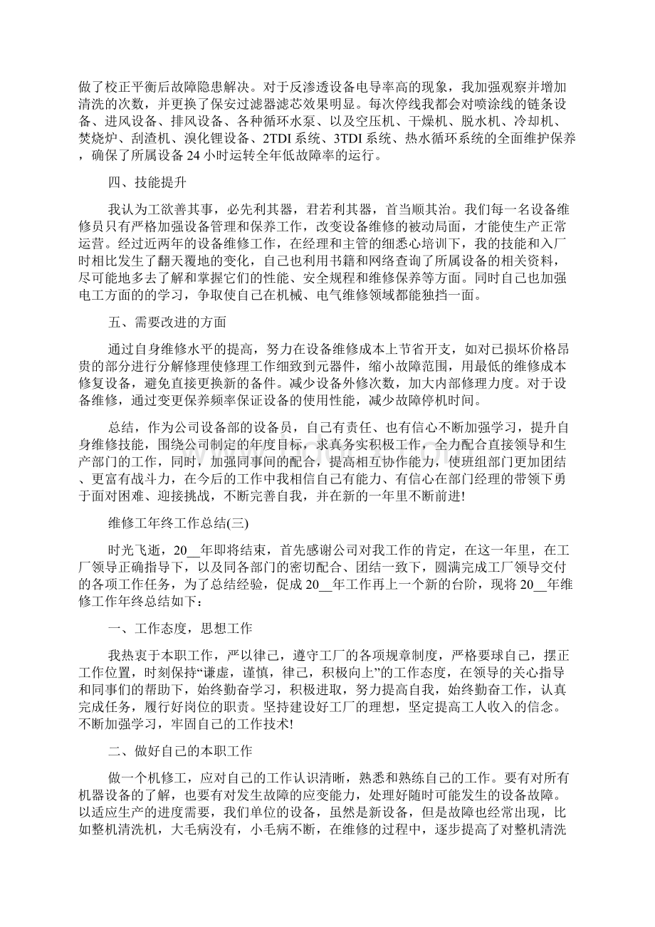 维修工年终工作总结精选5篇Word文档下载推荐.docx_第3页