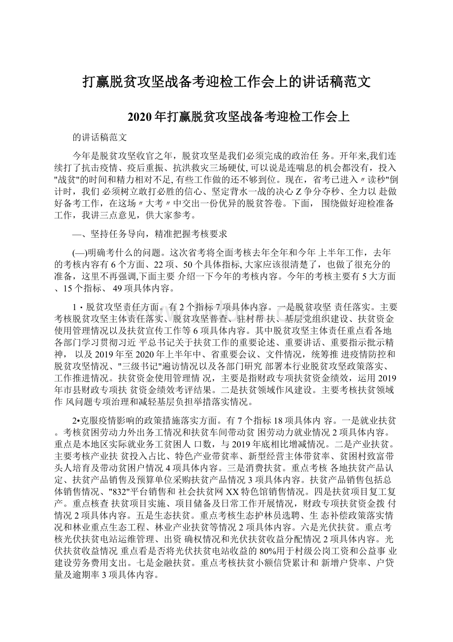 打赢脱贫攻坚战备考迎检工作会上的讲话稿范文Word文档格式.docx