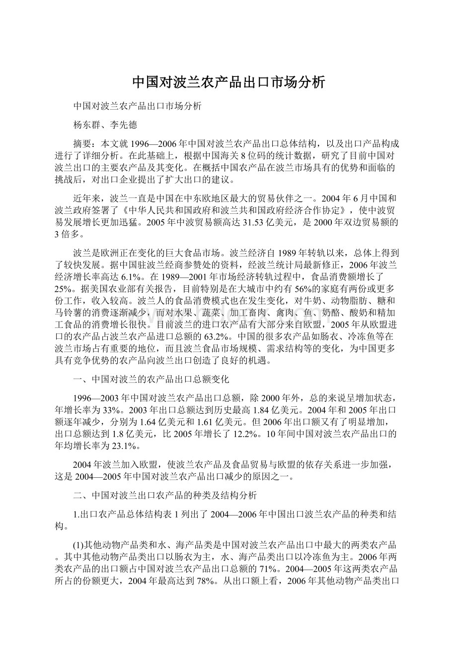 中国对波兰农产品出口市场分析Word格式文档下载.docx_第1页