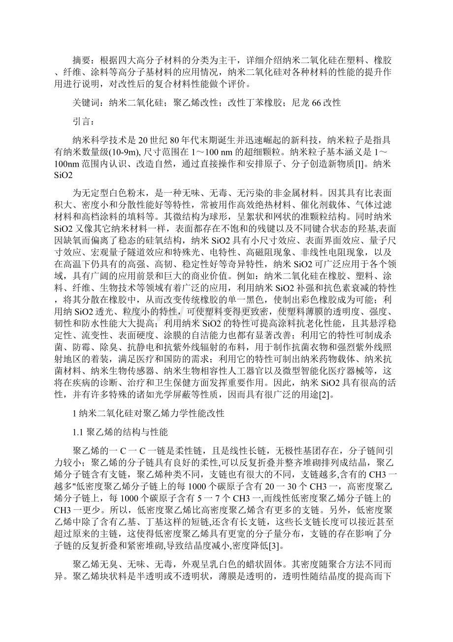 纳米二氧化硅在高分子基复合材料中的应用现状资料.docx_第2页