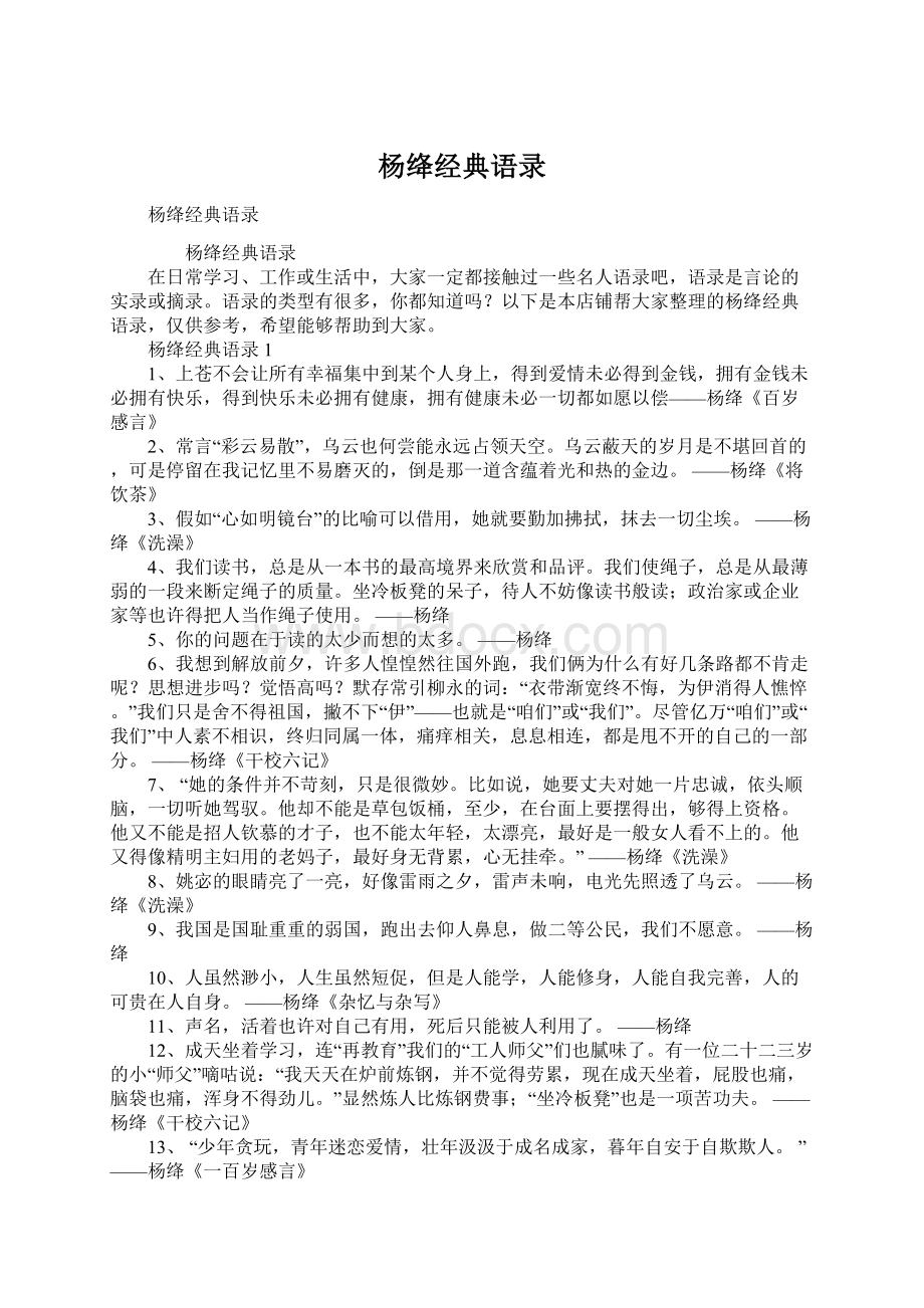 杨绛经典语录Word文档下载推荐.docx_第1页