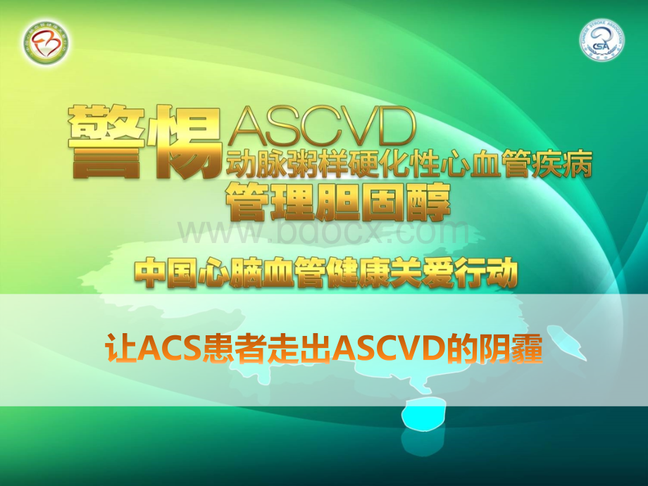 让ACS患者走出ASCVD的阴霾_精品文档.pptx_第1页