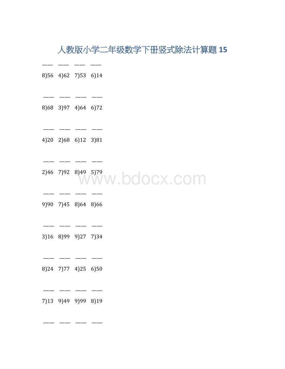 人教版小学二年级数学下册竖式除法计算题 15Word文件下载.docx_第1页