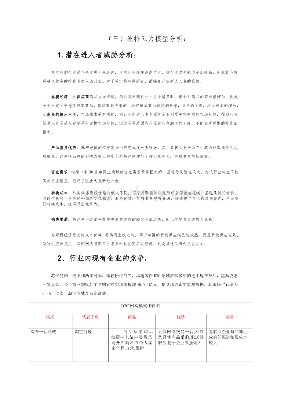 苏宁易购五力模型分析Word格式.doc