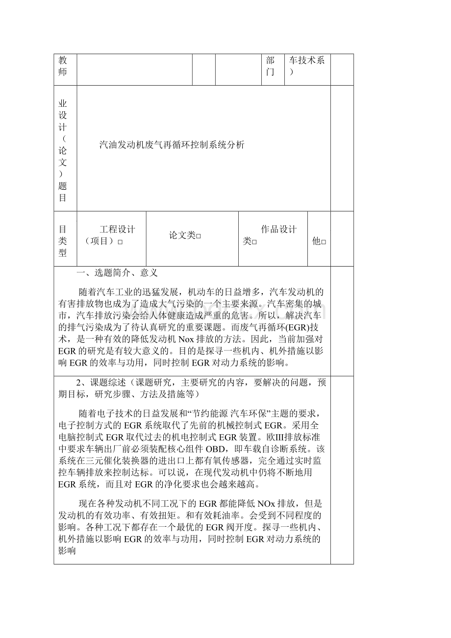 汽油发动机废气再循环控制系统分析毕业论文开题报告Word文档下载推荐.docx_第2页