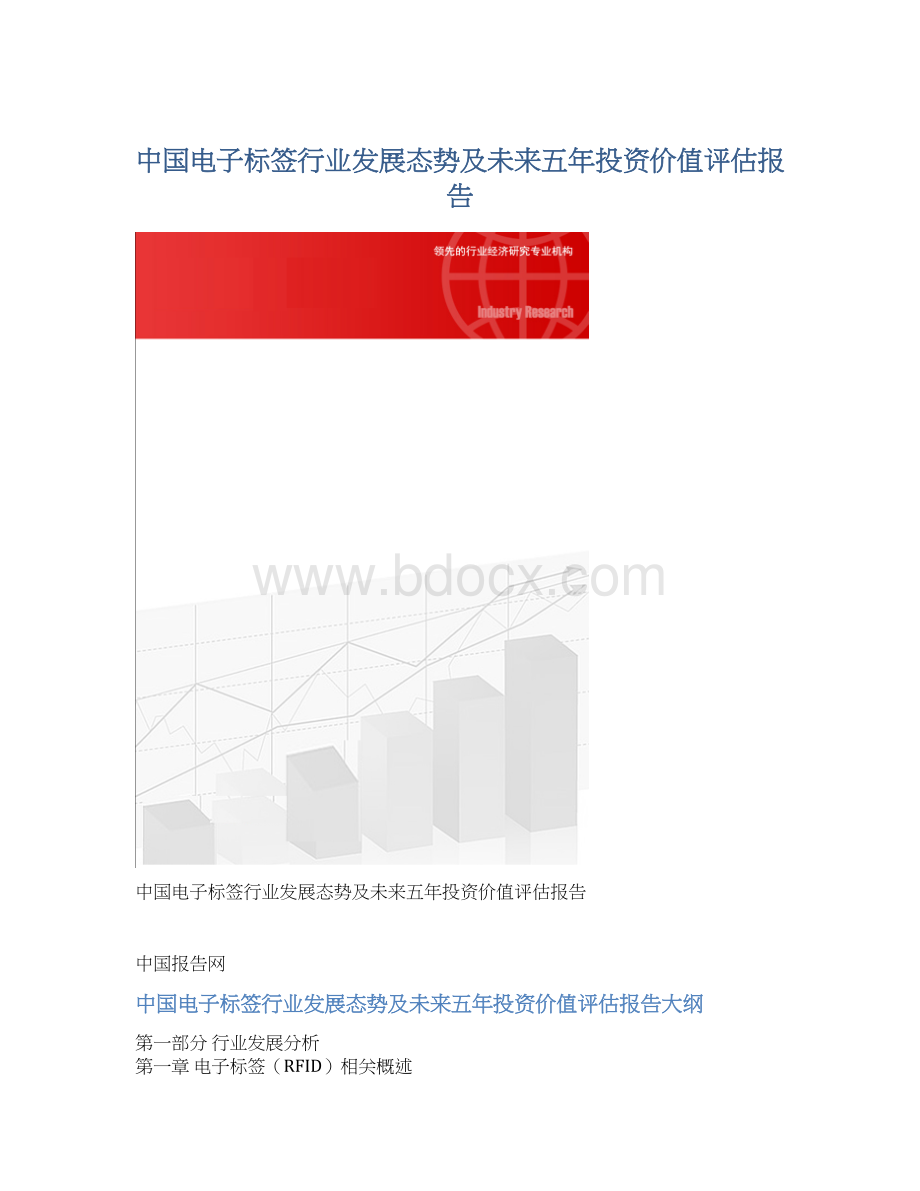 中国电子标签行业发展态势及未来五年投资价值评估报告.docx