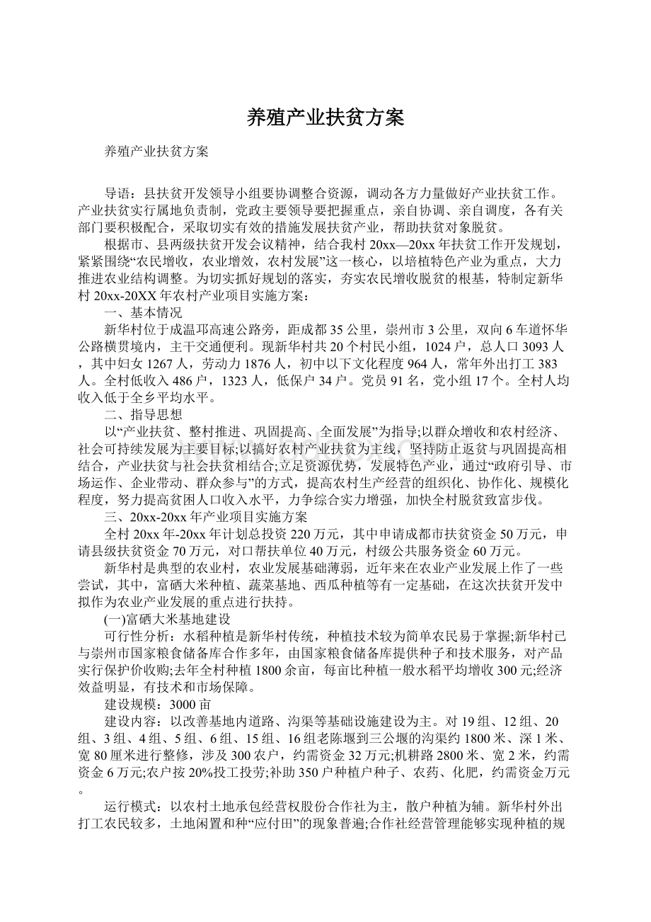 养殖产业扶贫方案Word文档格式.docx