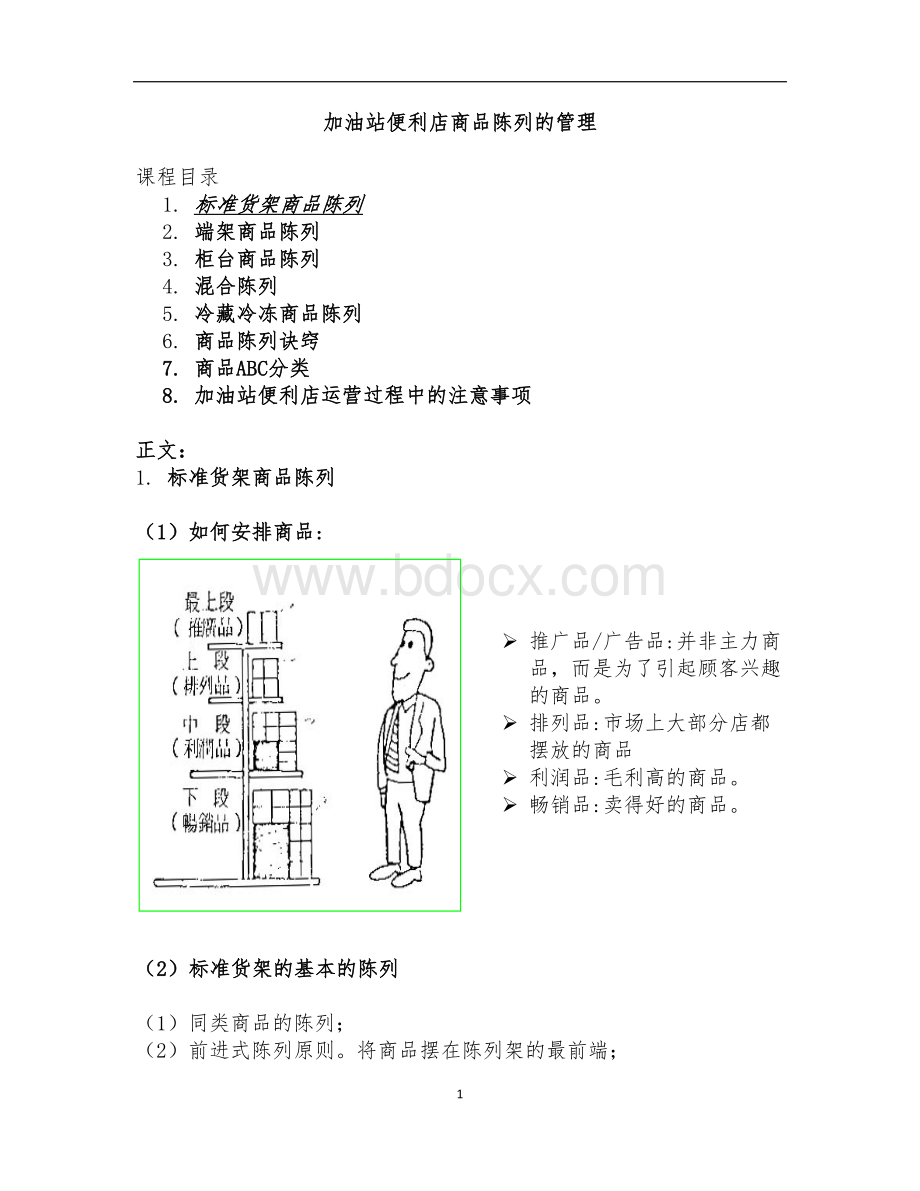 加油站便利店商品陈列的管理.doc_第1页