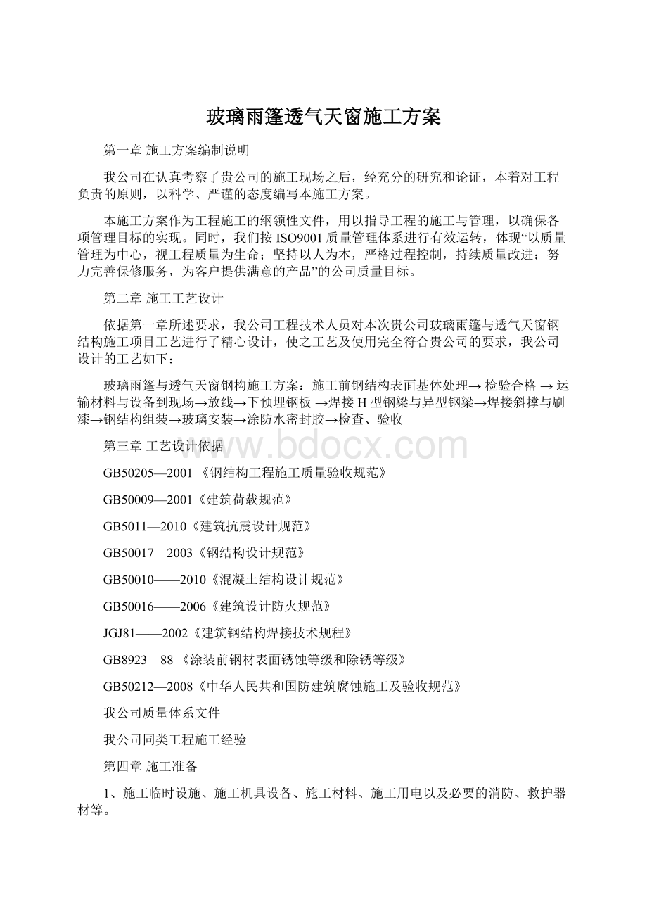 玻璃雨篷透气天窗施工方案.docx