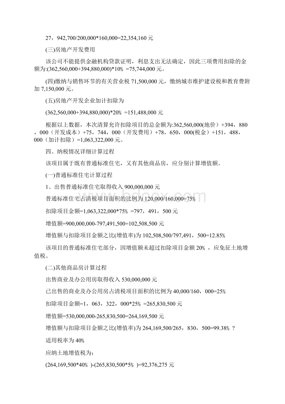 土地增值税案例分析Word文档下载推荐.docx_第3页