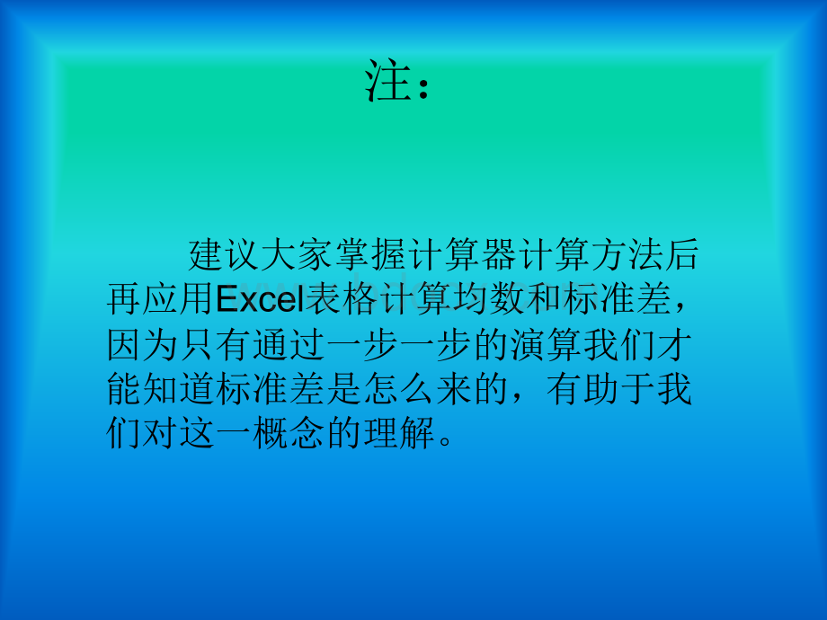 用电脑Excel表格计算均数标准差PPT推荐.ppt_第2页