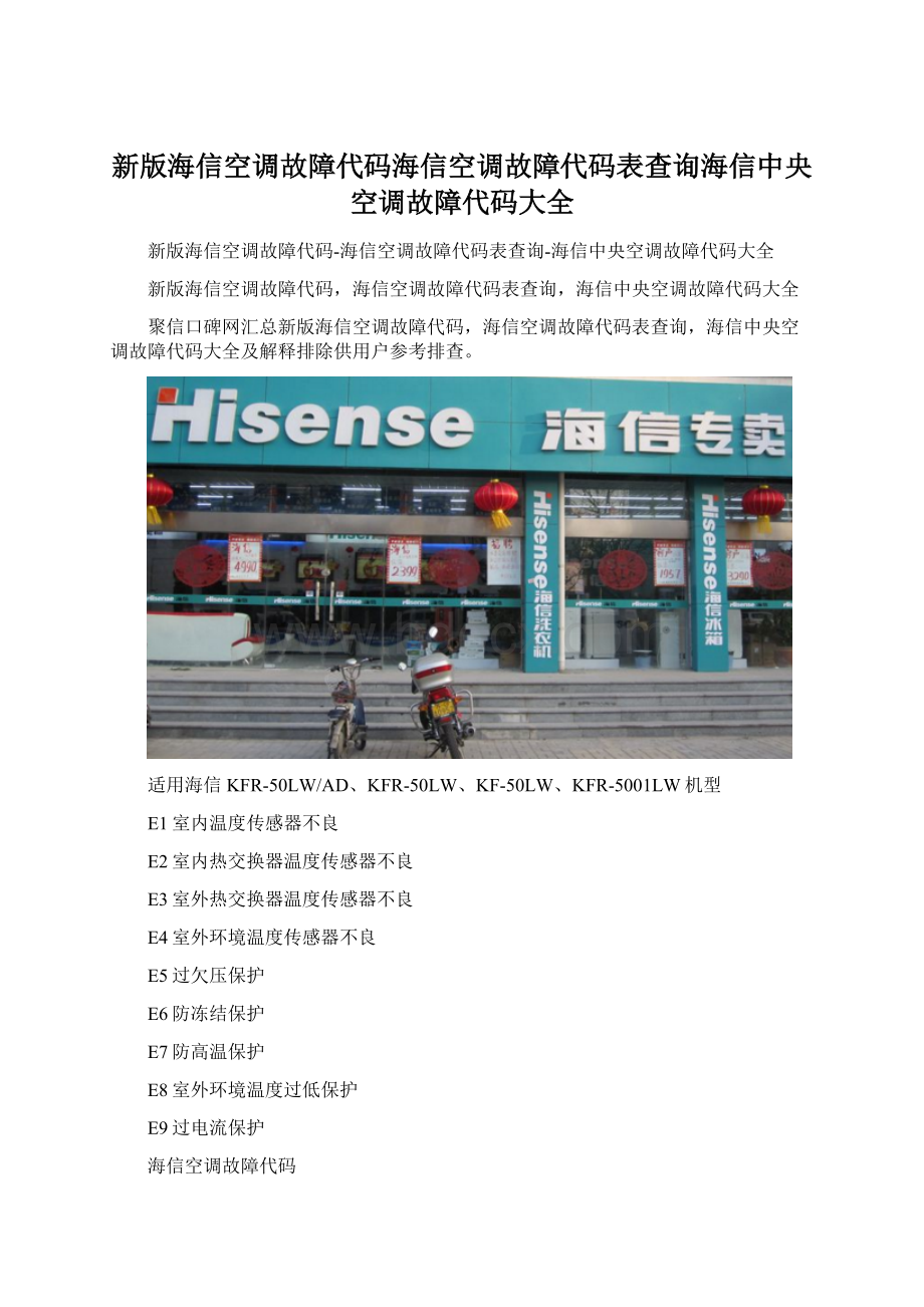 新版海信空调故障代码海信空调故障代码表查询海信中央空调故障代码大全.docx_第1页