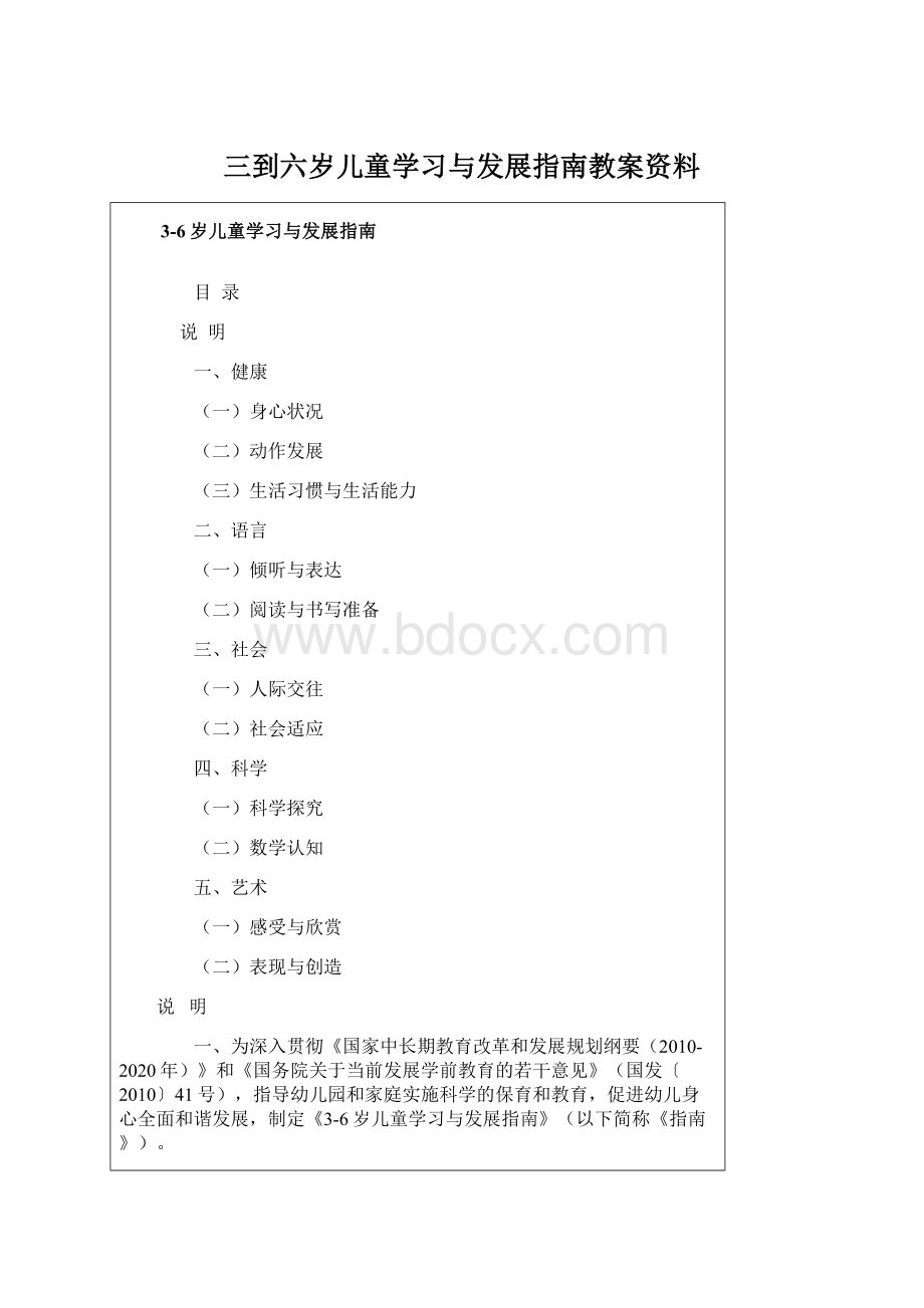 三到六岁儿童学习与发展指南教案资料Word文档格式.docx_第1页