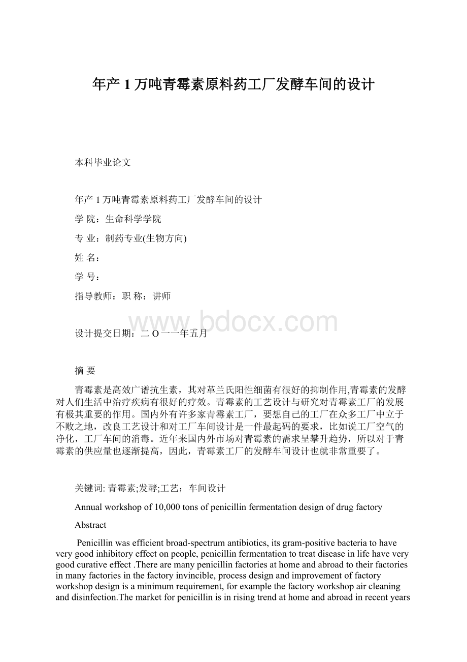 年产1万吨青霉素原料药工厂发酵车间的设计.docx