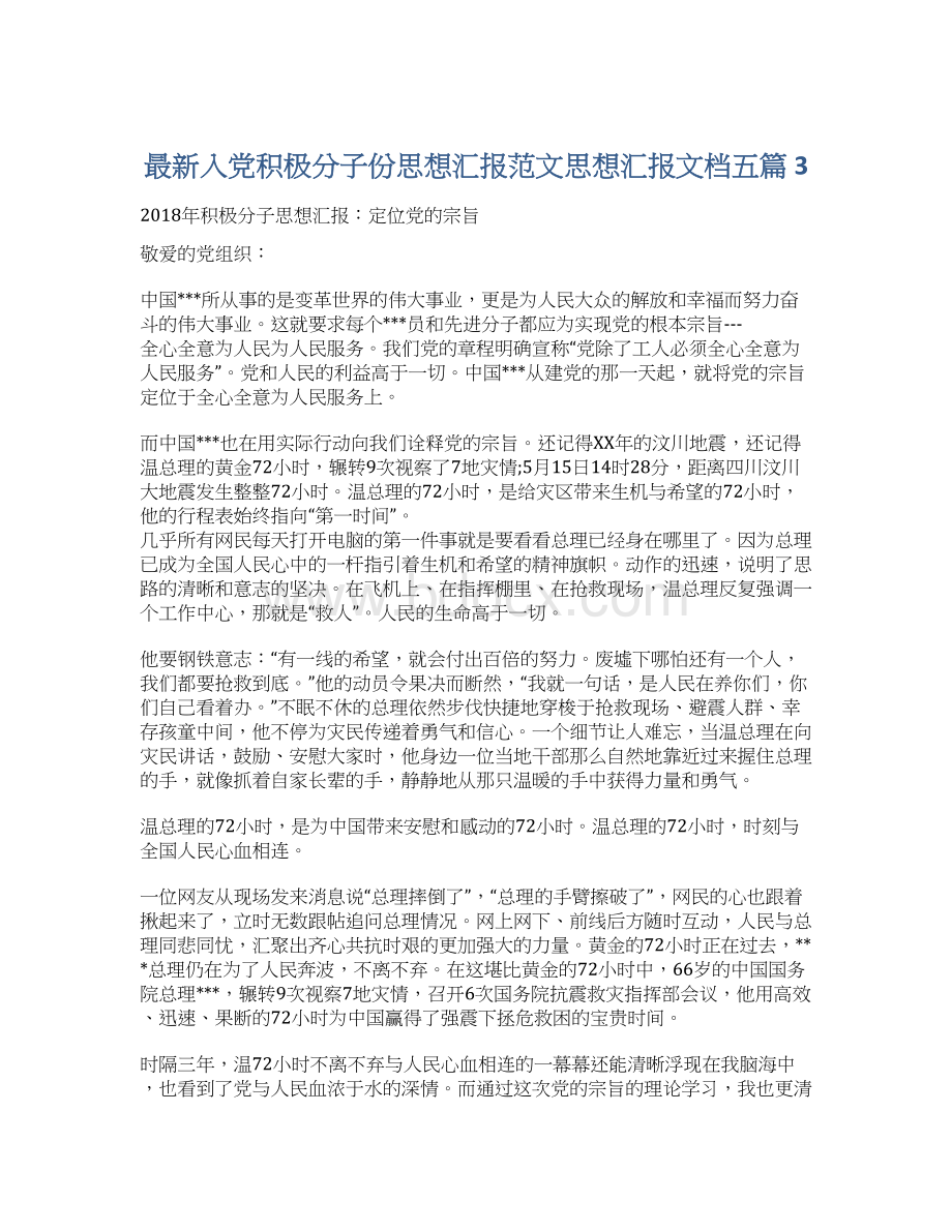 最新入党积极分子份思想汇报范文思想汇报文档五篇 3Word格式.docx