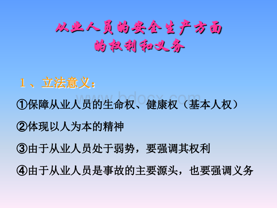 从业人员的安全生产方面的权利和义务.ppt_第1页