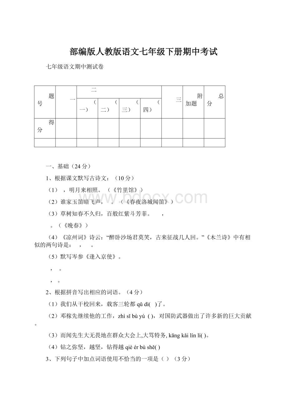 部编版人教版语文七年级下册期中考试.docx