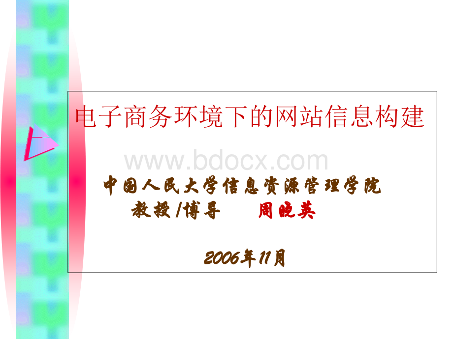 PPT-企业下-周晓英-电子商务环境下的网站信息构建-周晓英.ppt