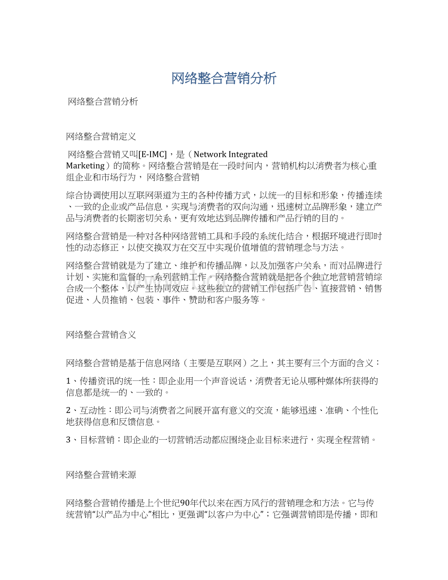 网络整合营销分析.docx