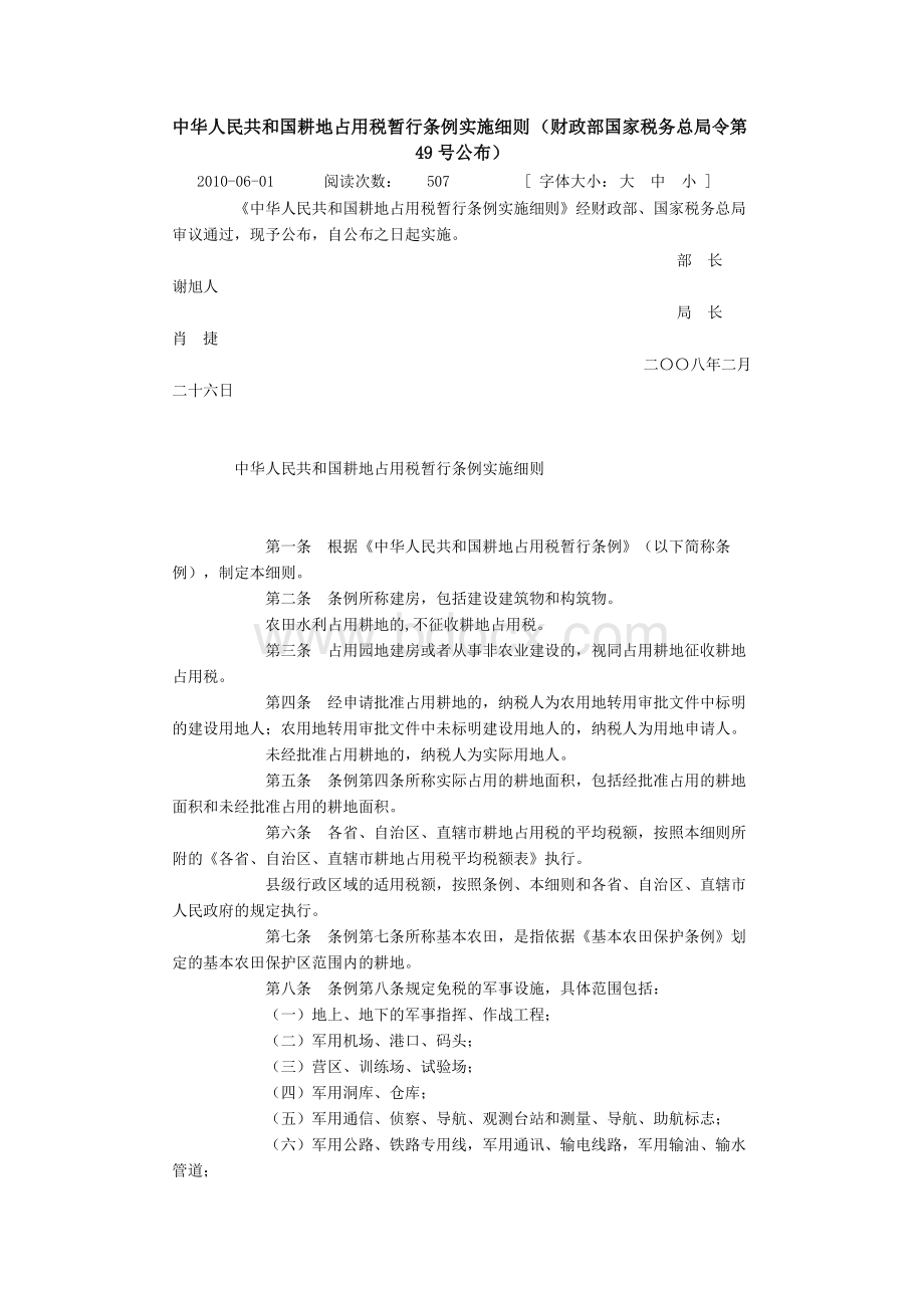 中华人民共和国耕地占用税暂行条例实施细则(2008财政部国家税务总局第49号)Word格式.docx