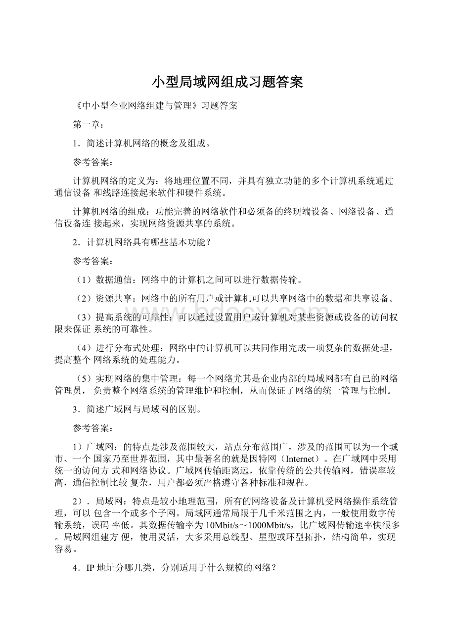 小型局域网组成习题答案Word文档格式.docx