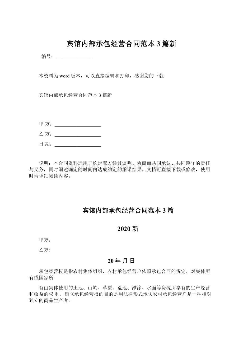 宾馆内部承包经营合同范本3篇新.docx