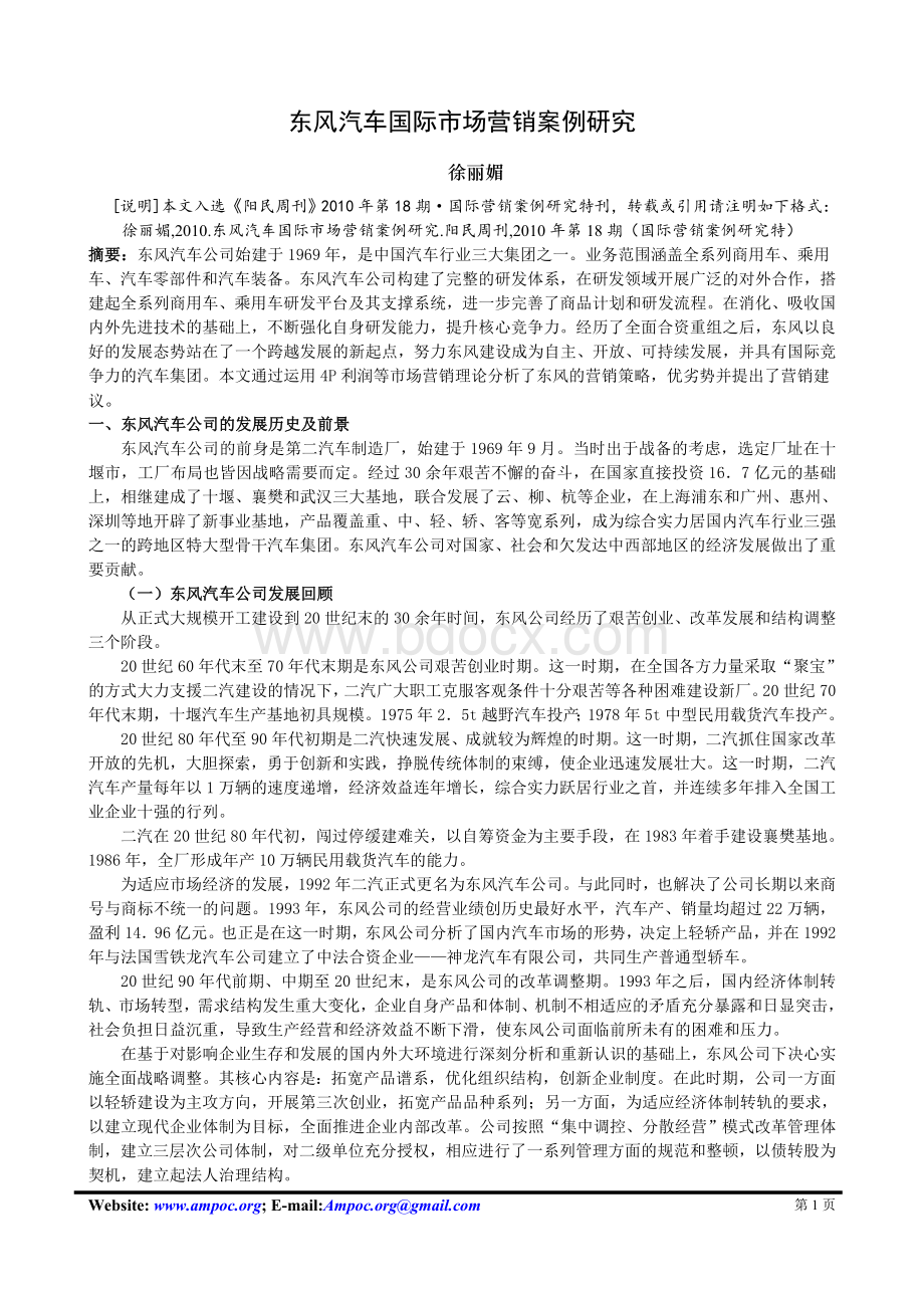 东风汽车国际营销案例研究.doc